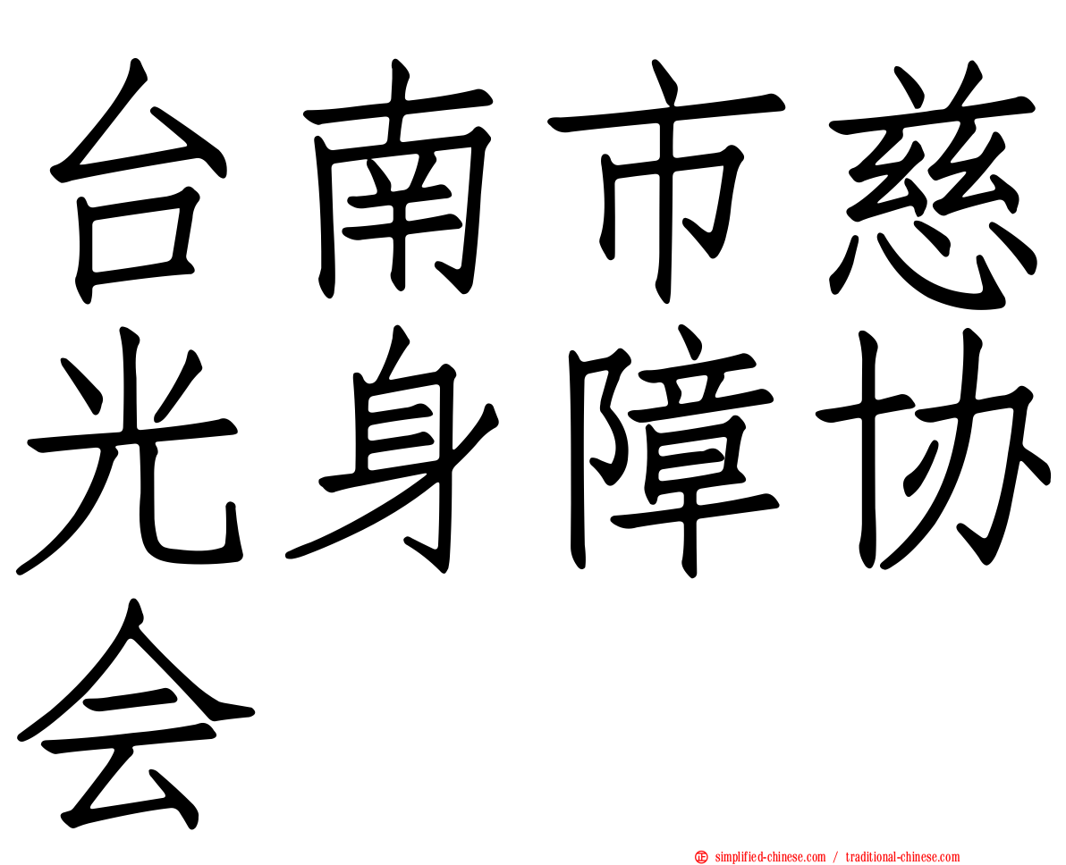 台南市慈光身障协会