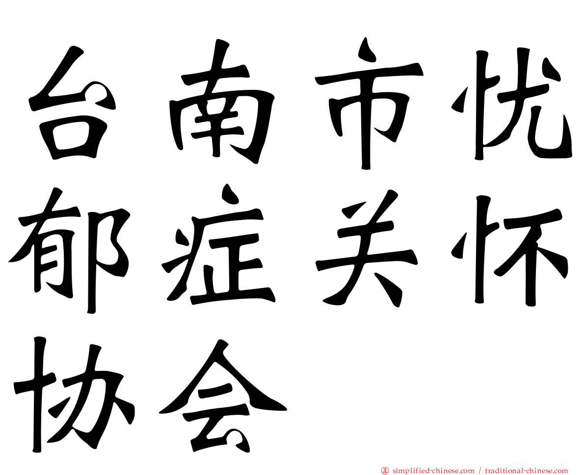 台南市忧郁症关怀协会
