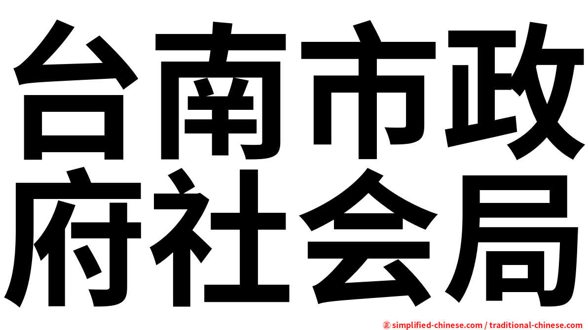 台南市政府社会局