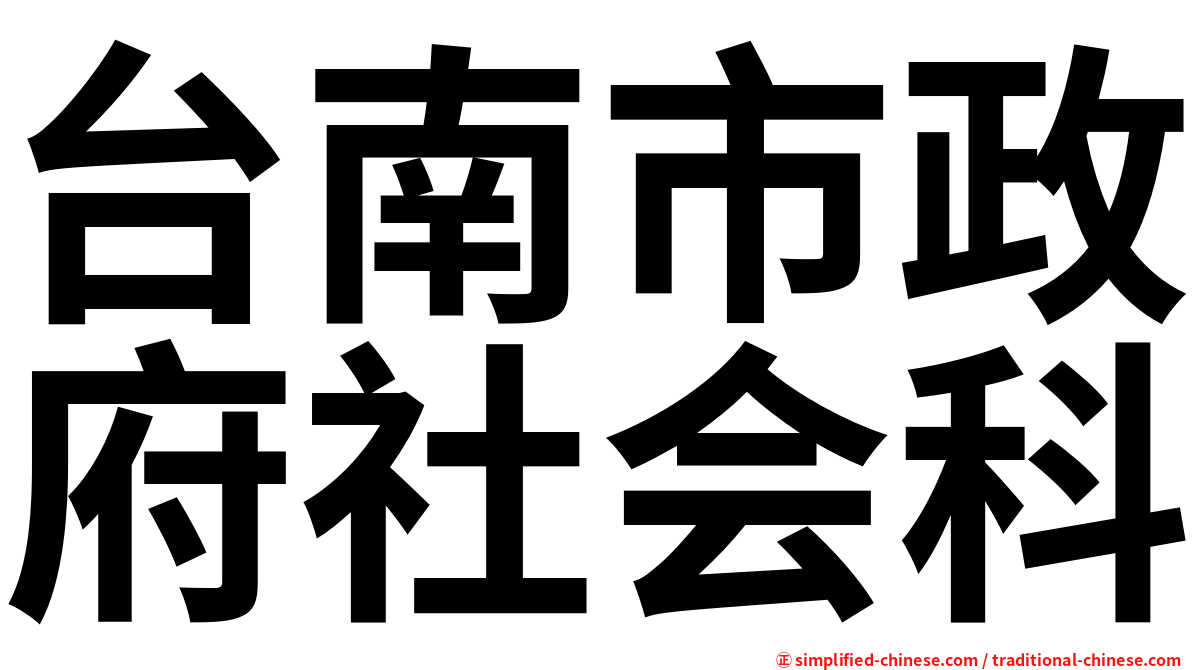台南市政府社会科