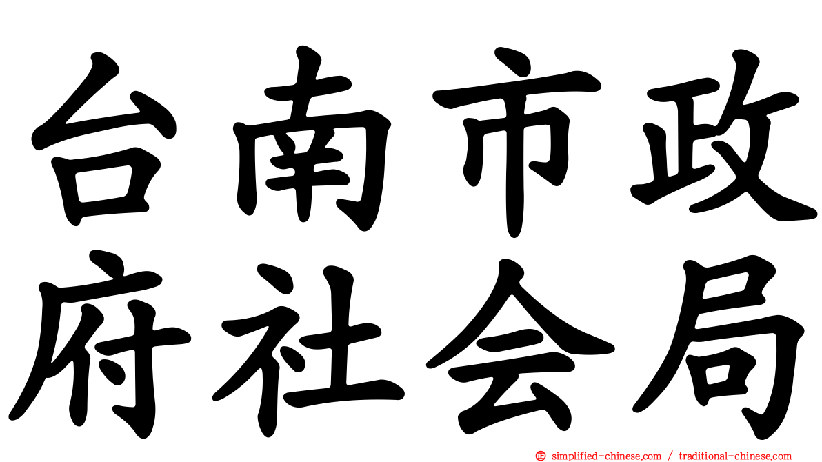 台南市政府社会局