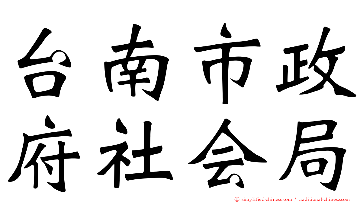 台南市政府社会局