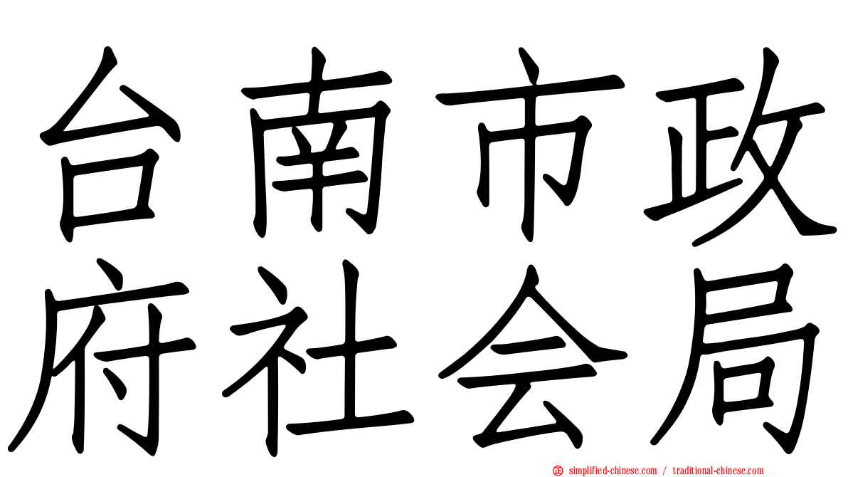 台南市政府社会局