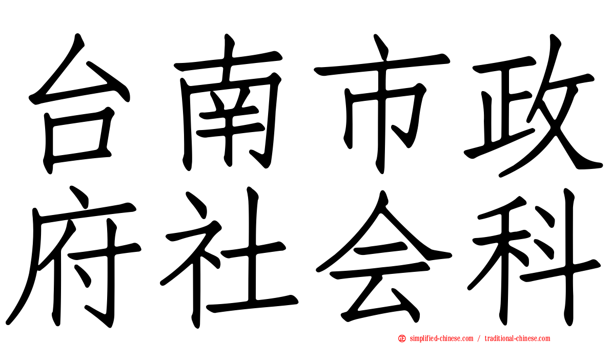 台南市政府社会科