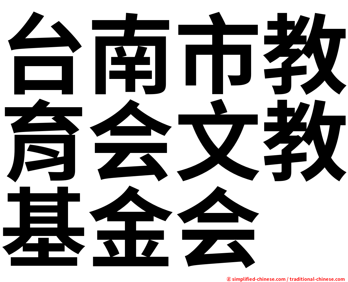 台南市教育会文教基金会