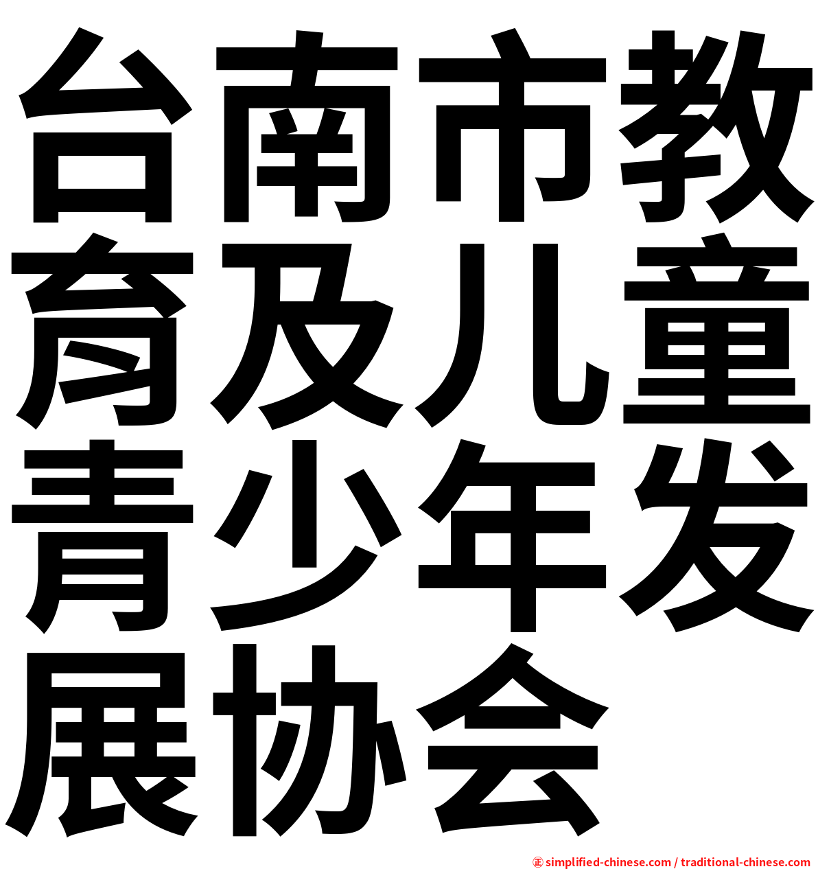 台南市教育及儿童青少年发展协会
