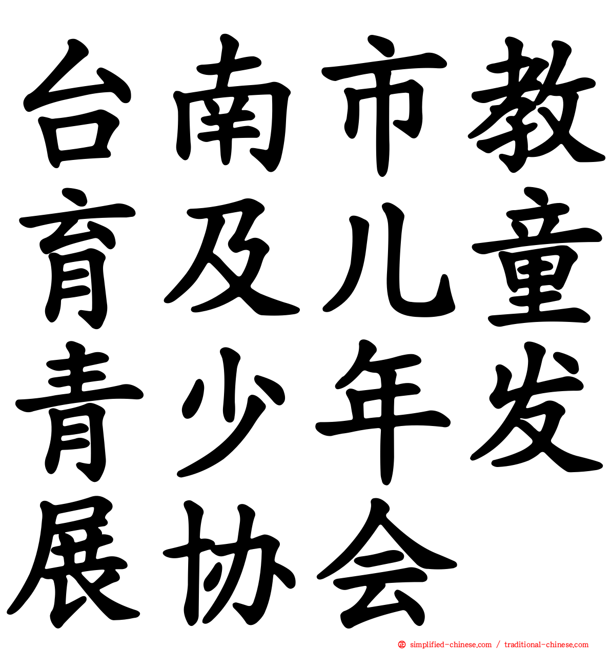 台南市教育及儿童青少年发展协会
