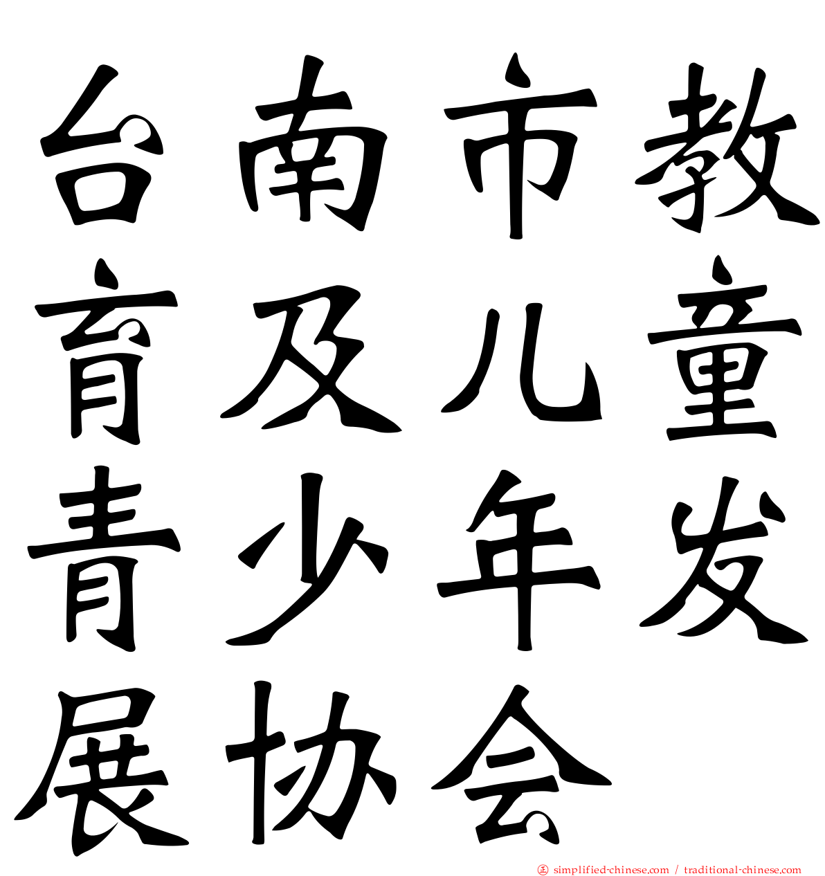 台南市教育及儿童青少年发展协会