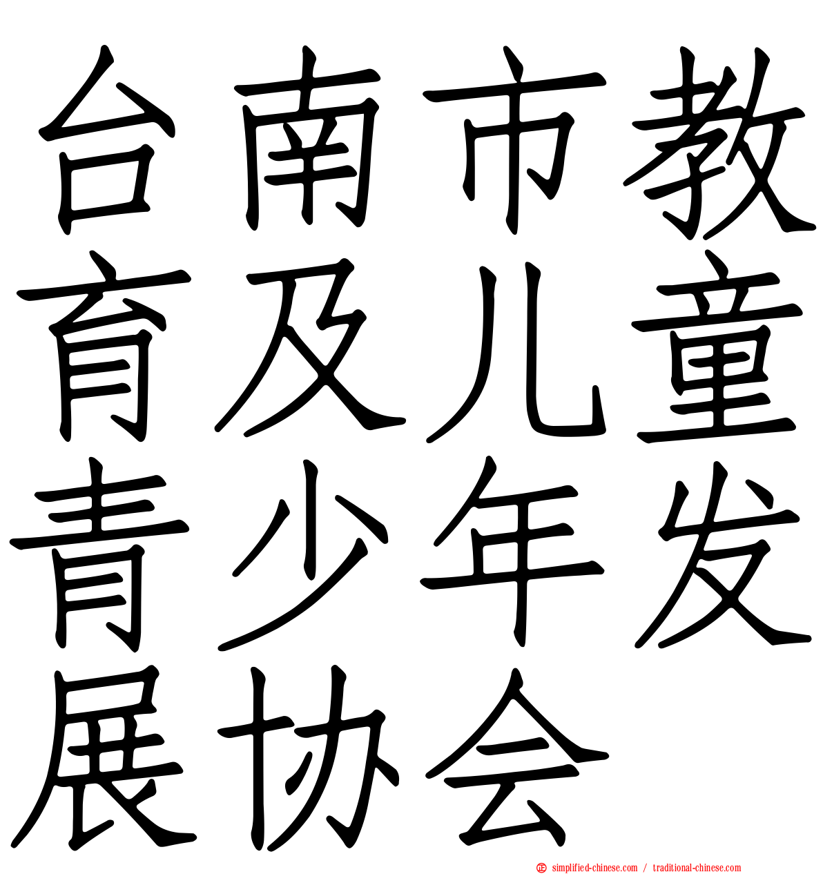 台南市教育及儿童青少年发展协会
