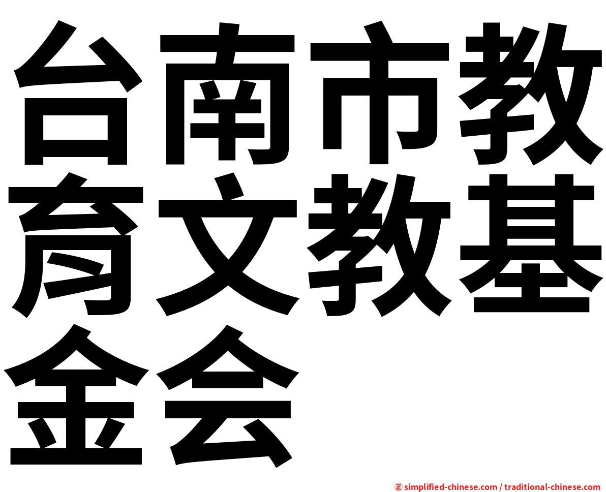 台南市教育文教基金会