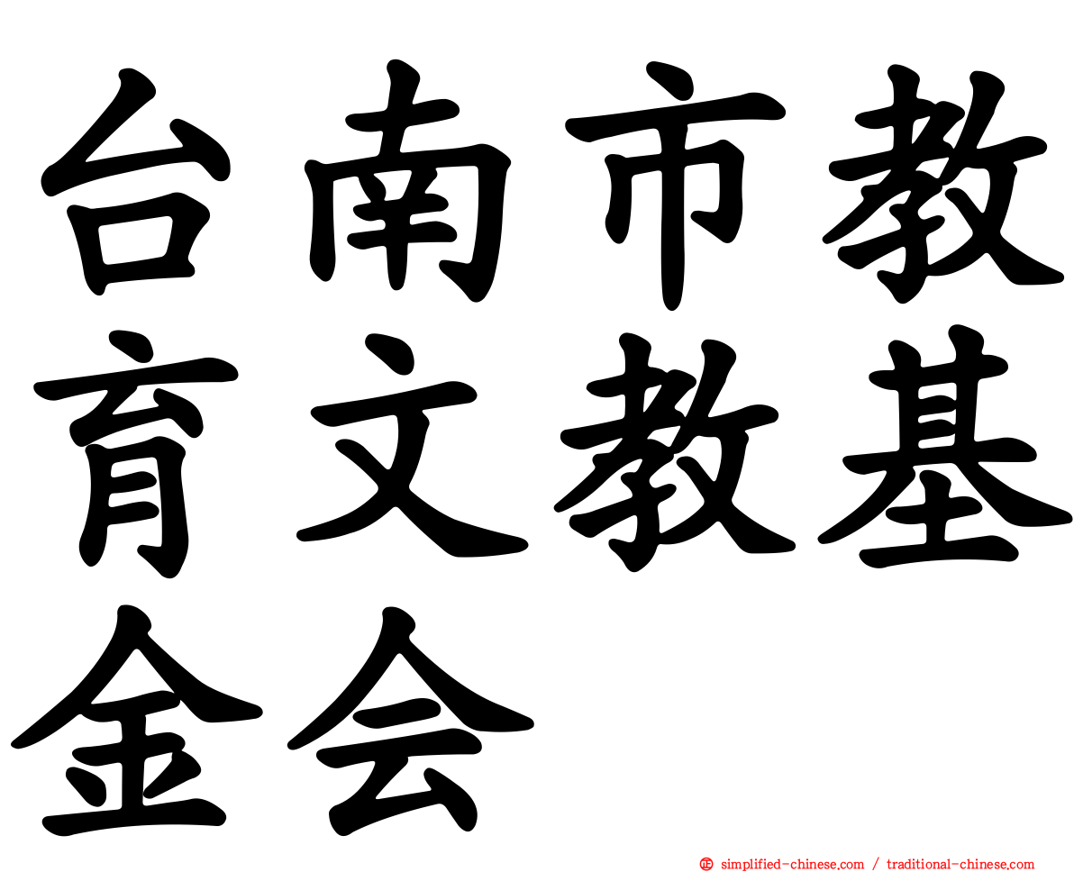 台南市教育文教基金会