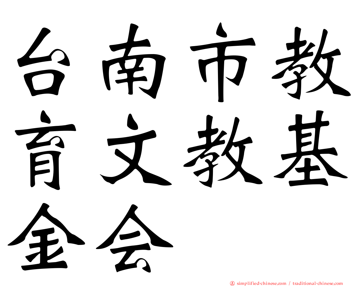 台南市教育文教基金会