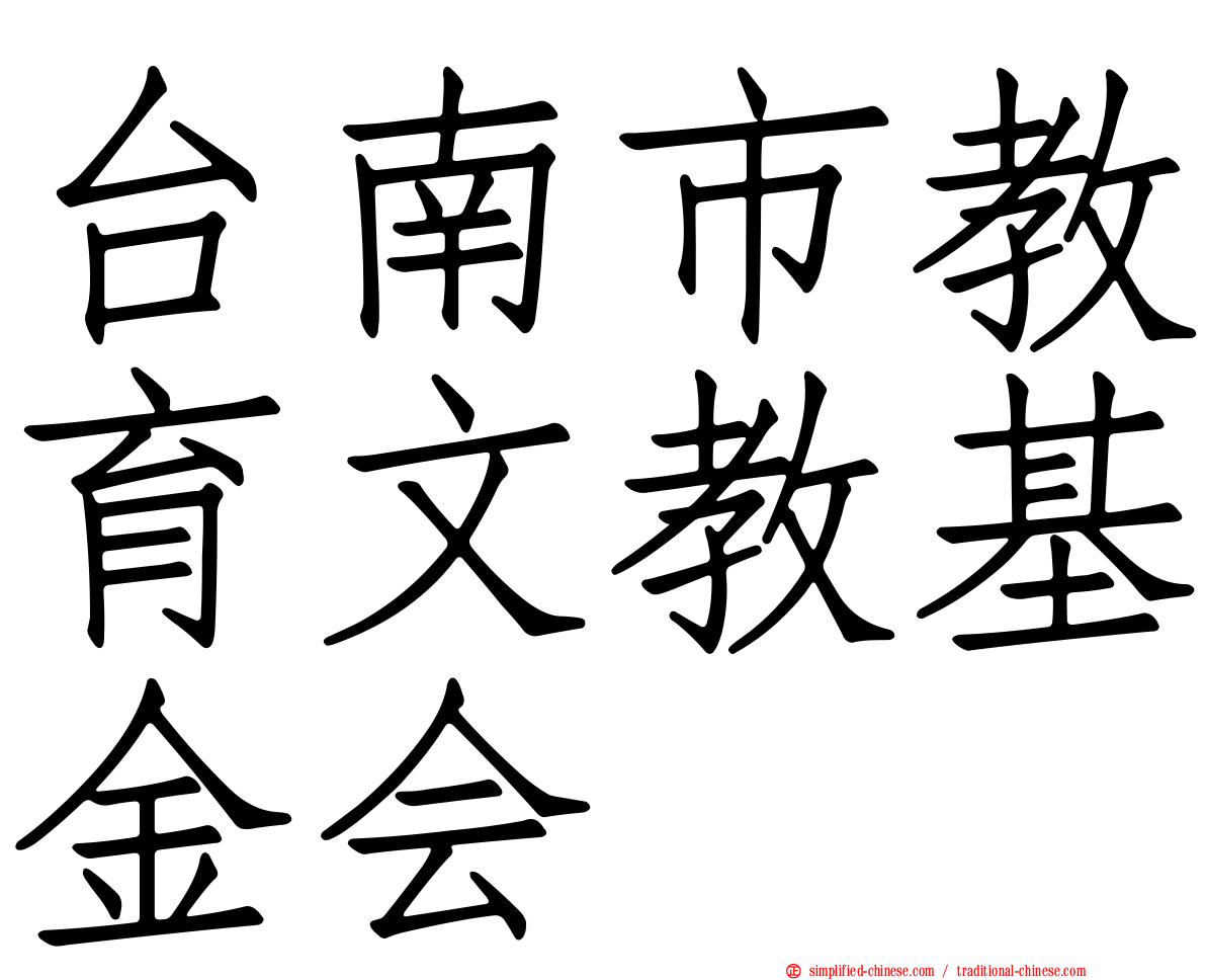 台南市教育文教基金会