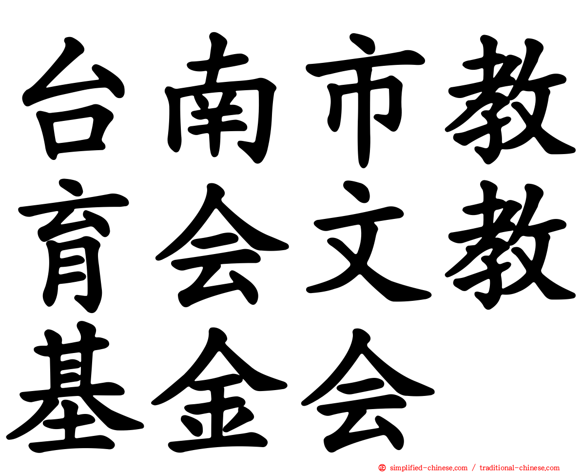台南市教育会文教基金会