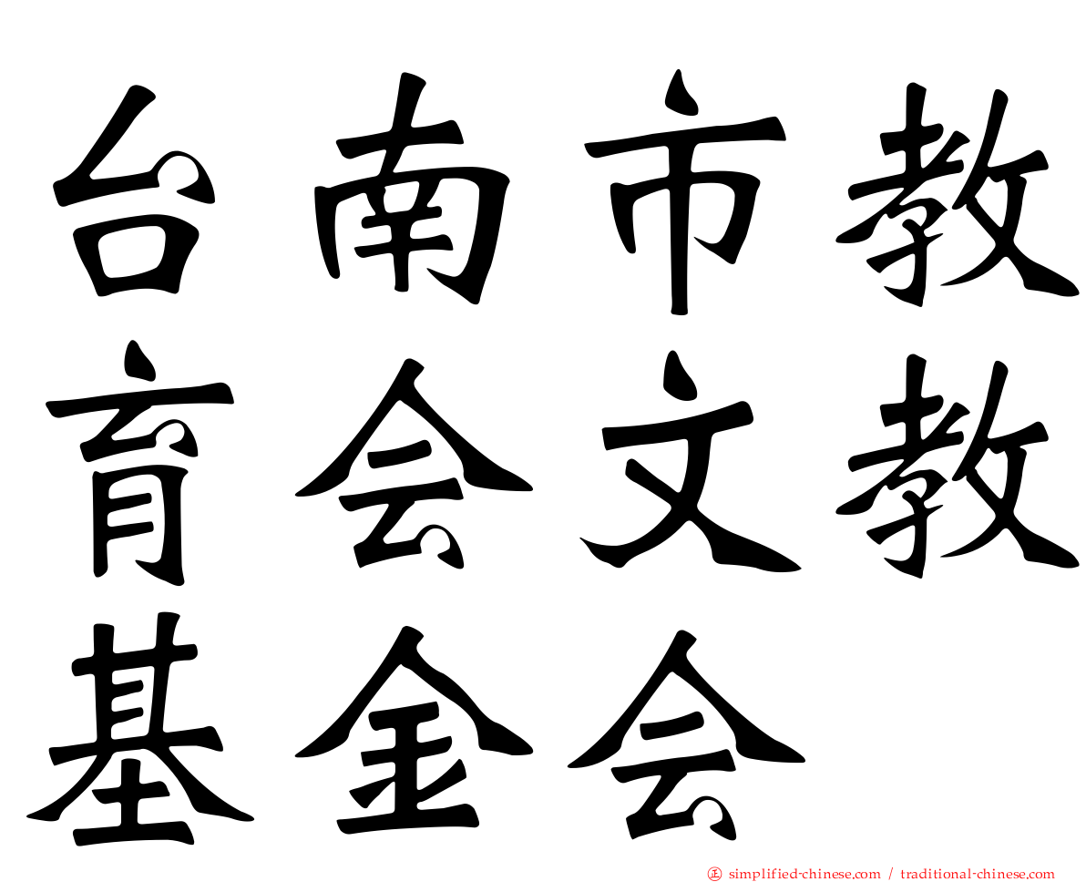 台南市教育会文教基金会