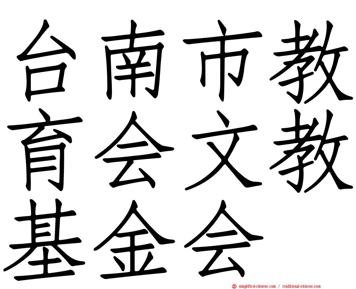 台南市教育会文教基金会