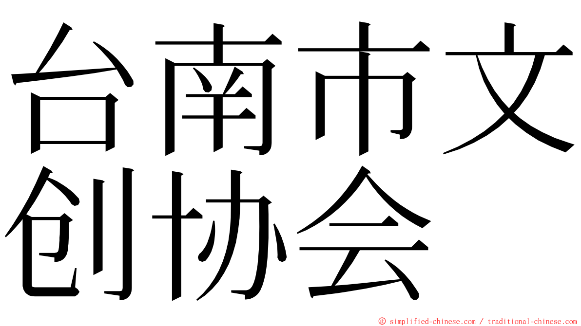 台南市文创协会 ming font
