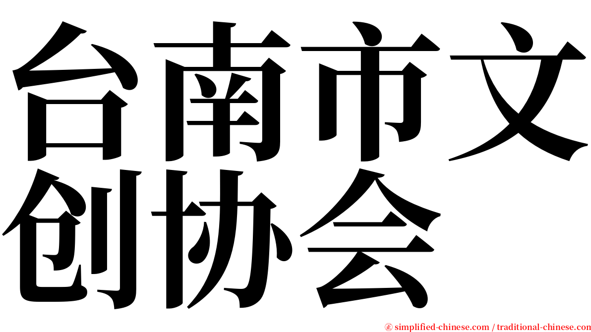 台南市文创协会 serif font