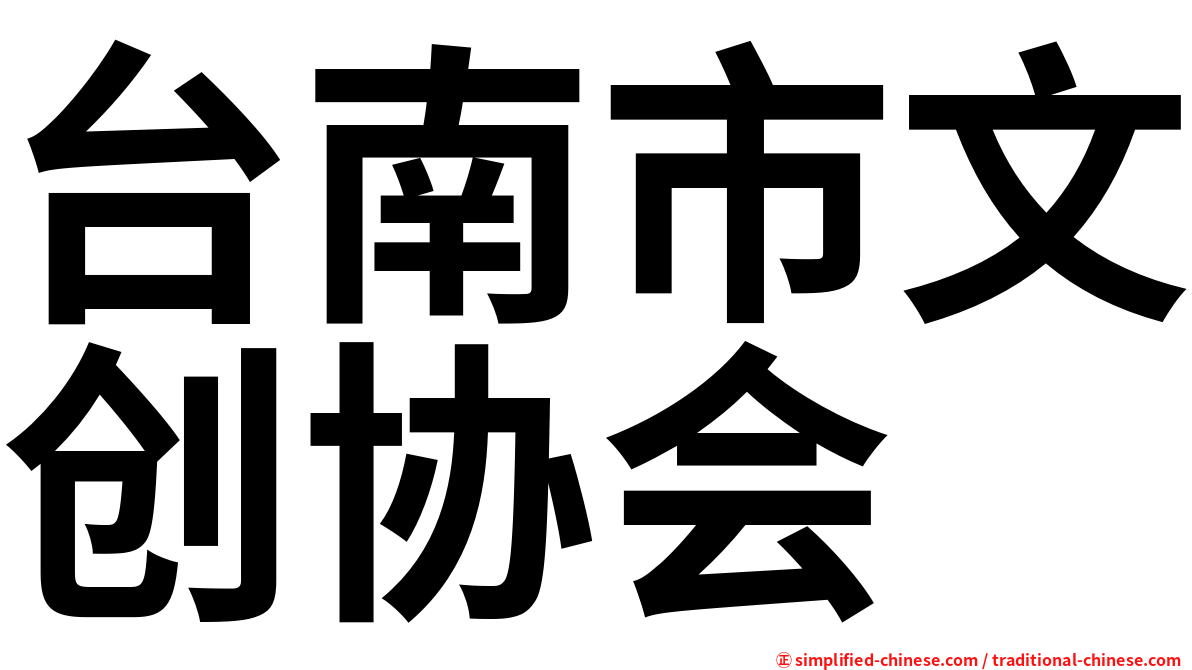 台南市文创协会