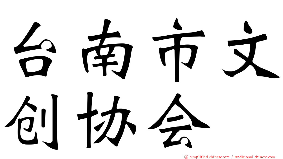 台南市文创协会