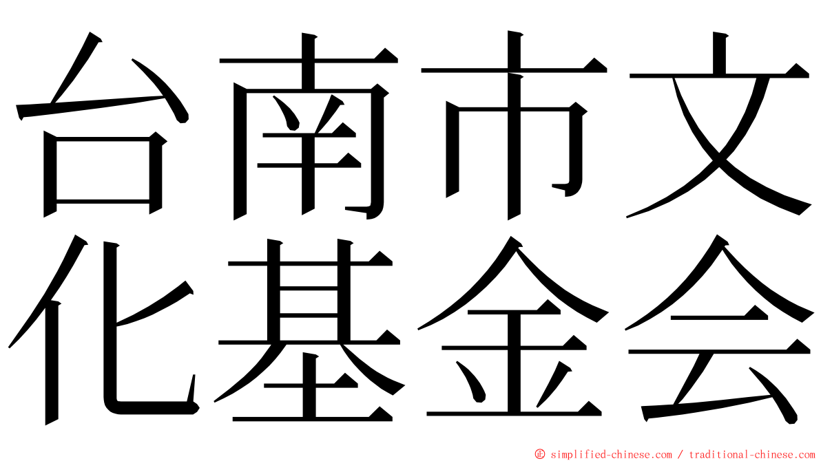台南市文化基金会 ming font