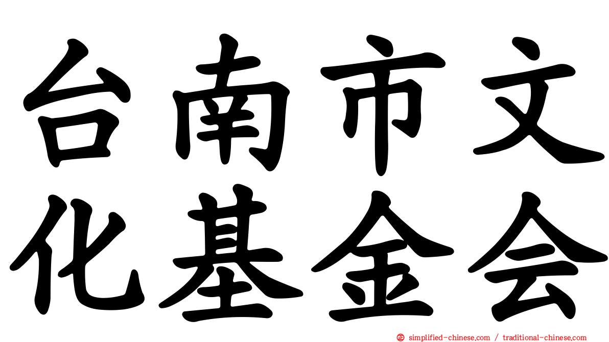 台南市文化基金会