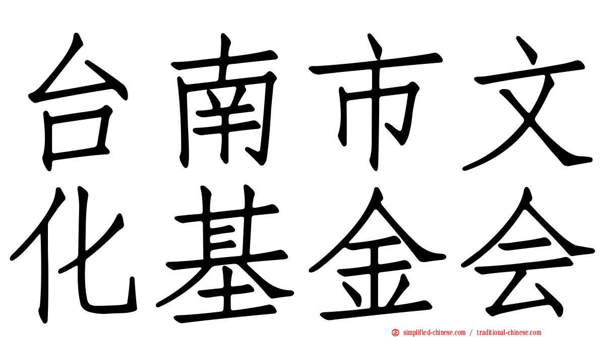 台南市文化基金会
