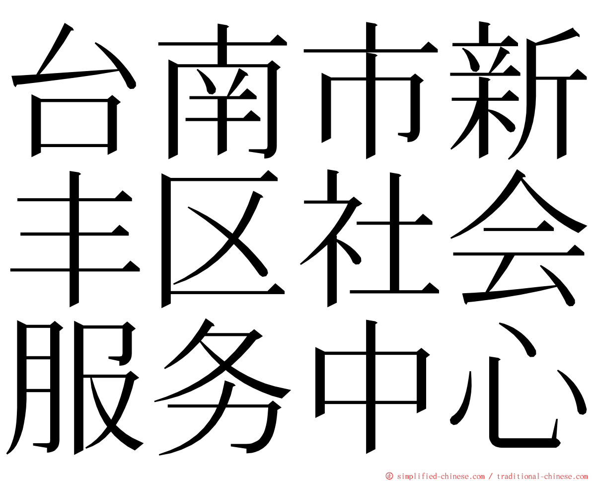 台南市新丰区社会服务中心 ming font