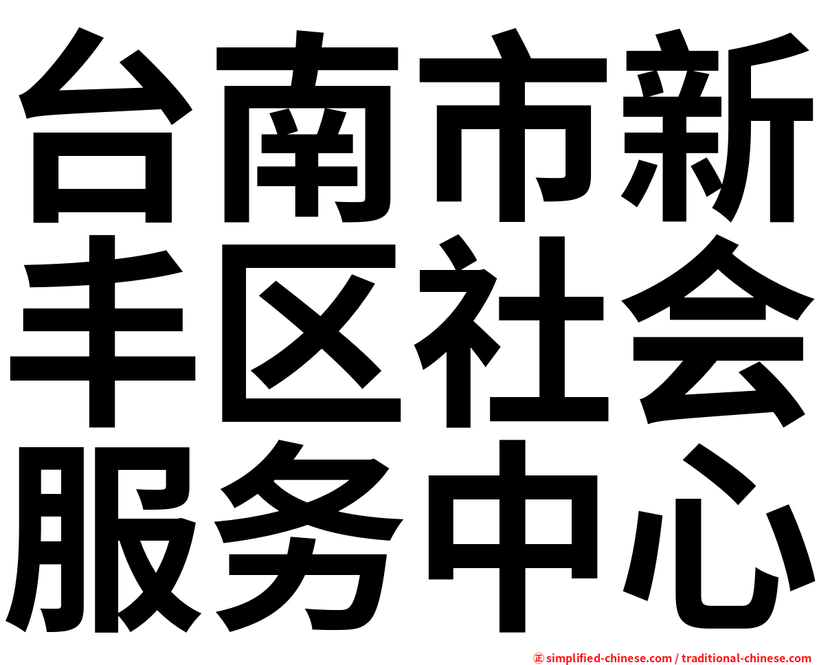 台南市新丰区社会服务中心