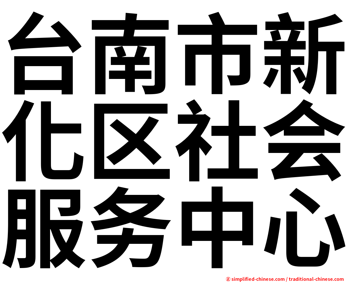 台南市新化区社会服务中心