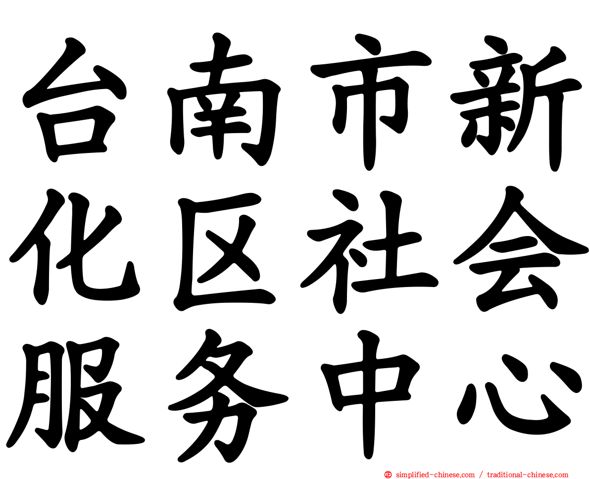 台南市新化区社会服务中心