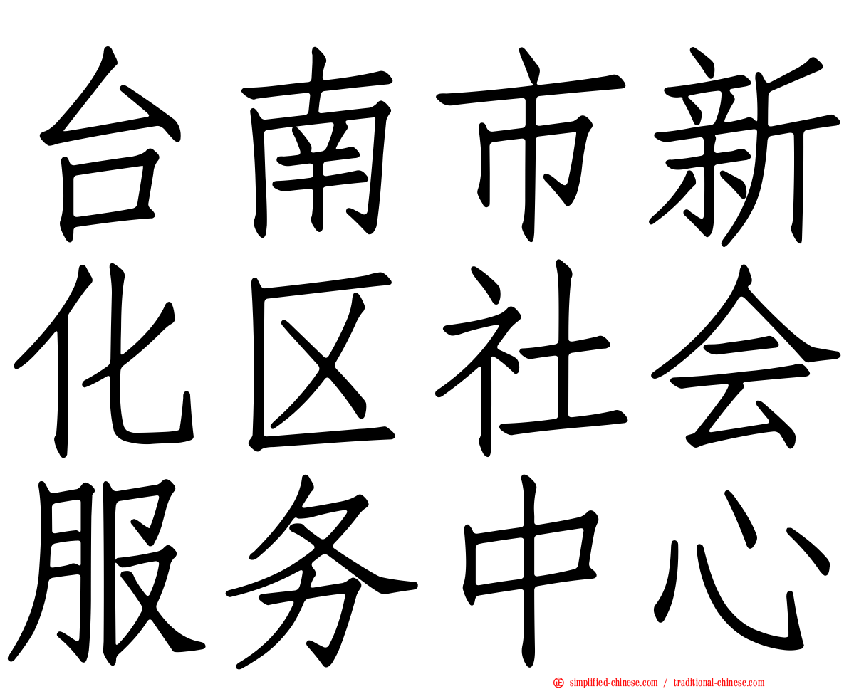 台南市新化区社会服务中心