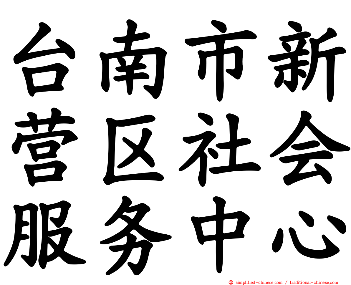 台南市新营区社会服务中心