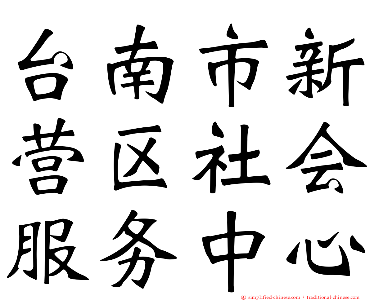 台南市新营区社会服务中心