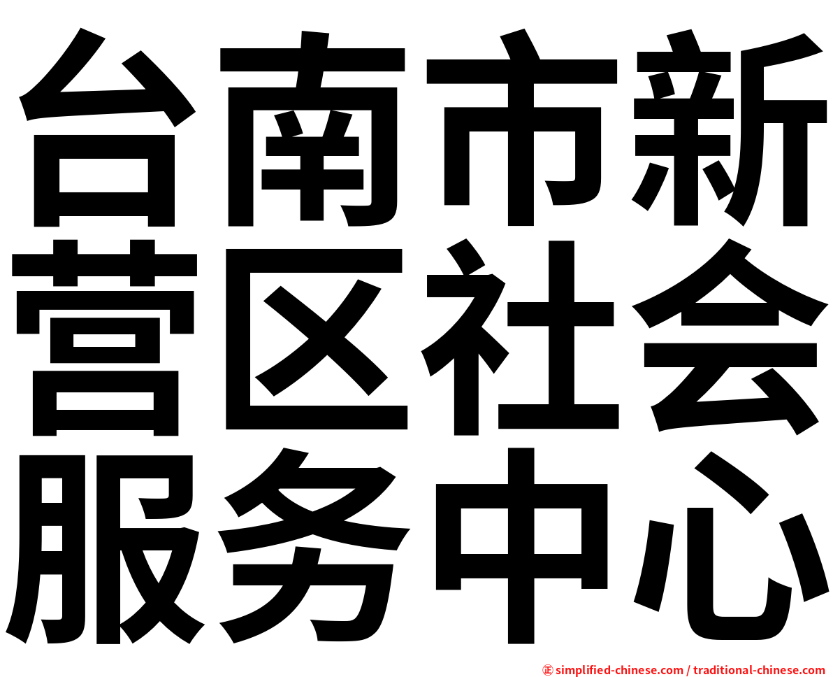 台南市新营区社会服务中心