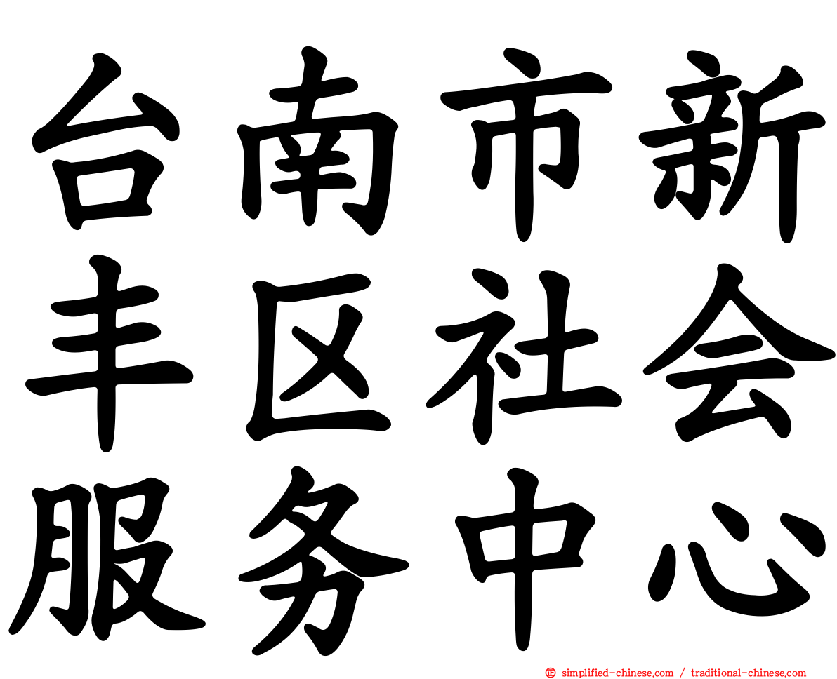 台南市新丰区社会服务中心