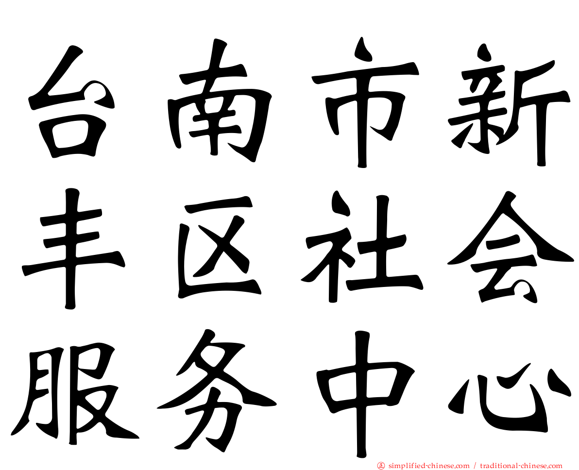 台南市新丰区社会服务中心