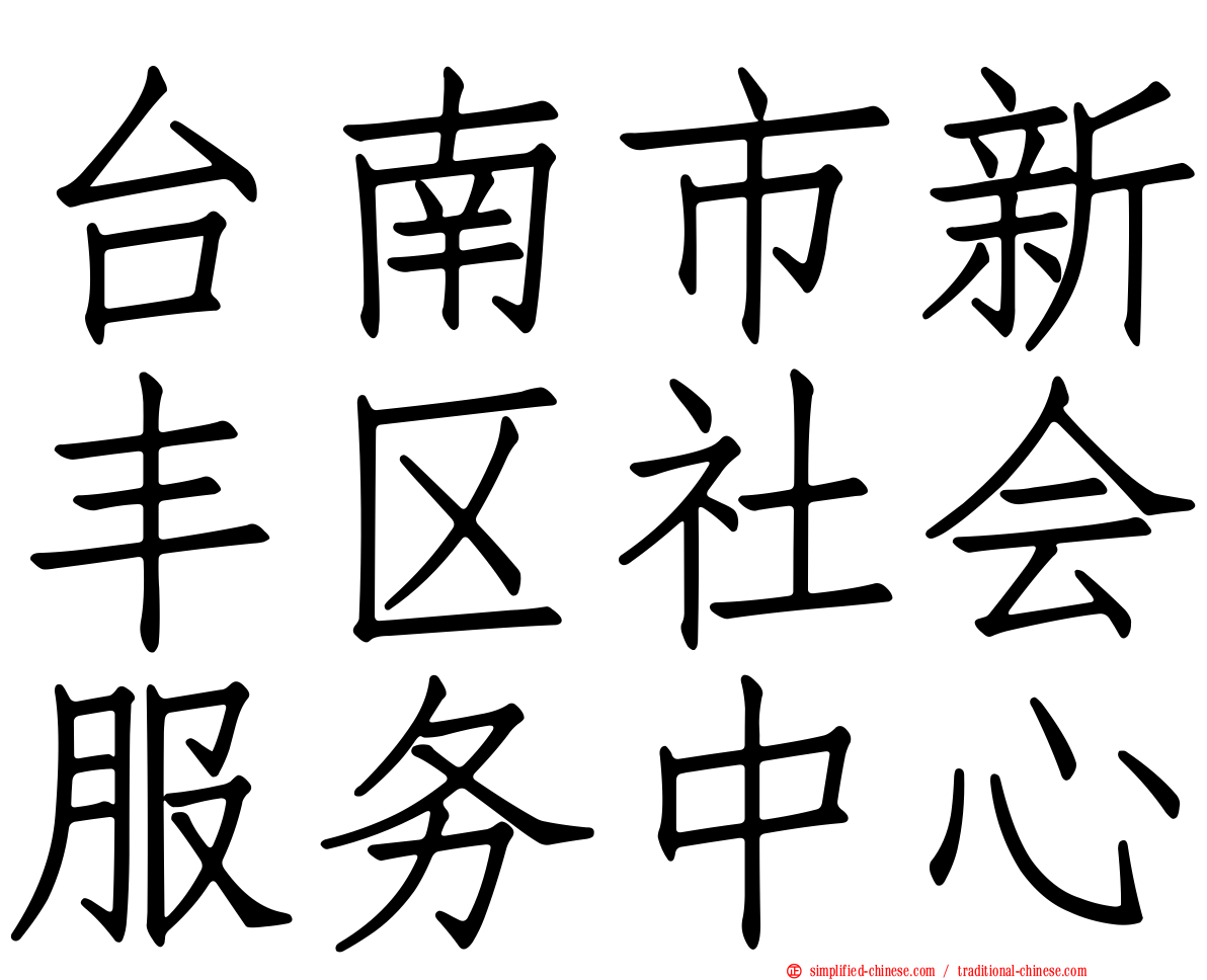 台南市新丰区社会服务中心