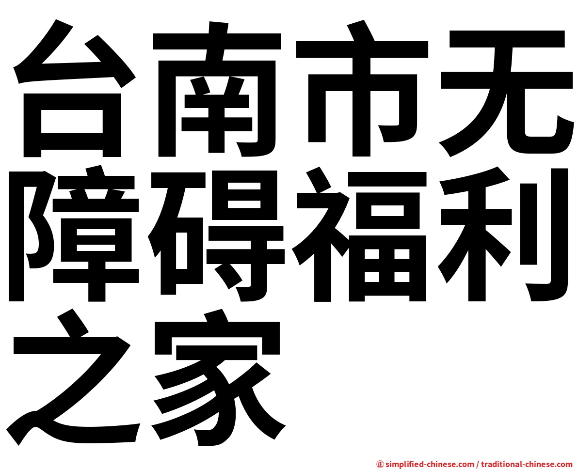 台南市无障碍福利之家