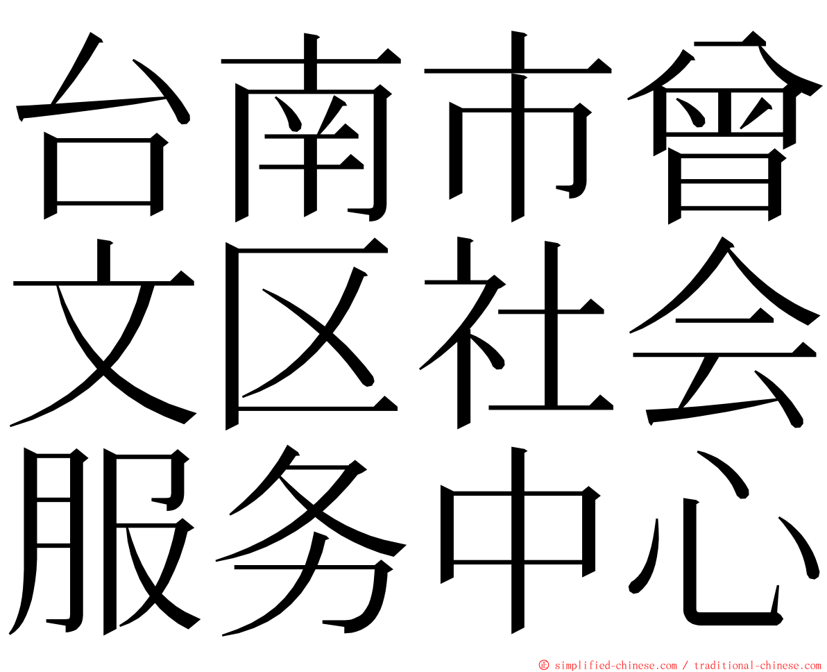 台南市曾文区社会服务中心 ming font