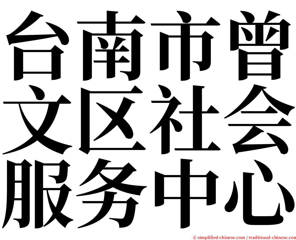 台南市曾文区社会服务中心 serif font
