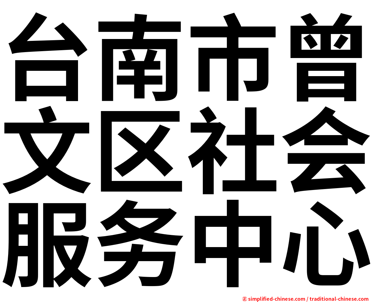 台南市曾文区社会服务中心