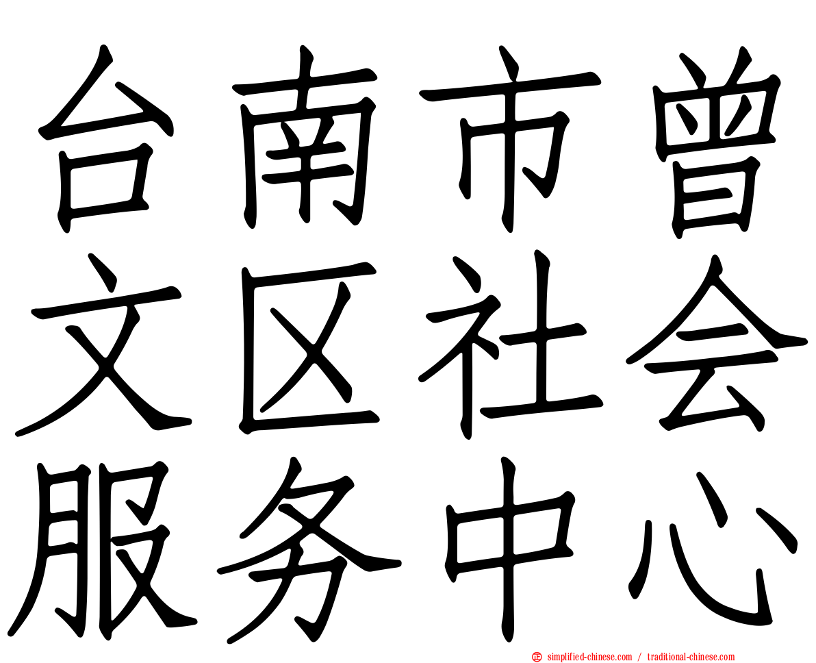 台南市曾文区社会服务中心
