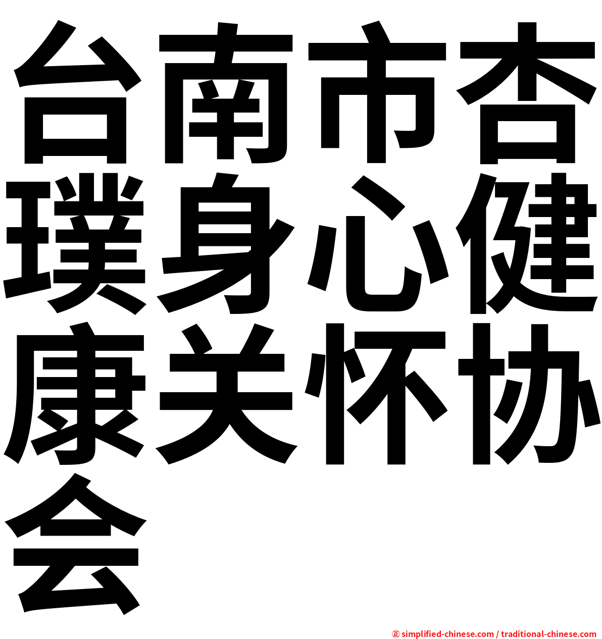 台南市杏璞身心健康关怀协会