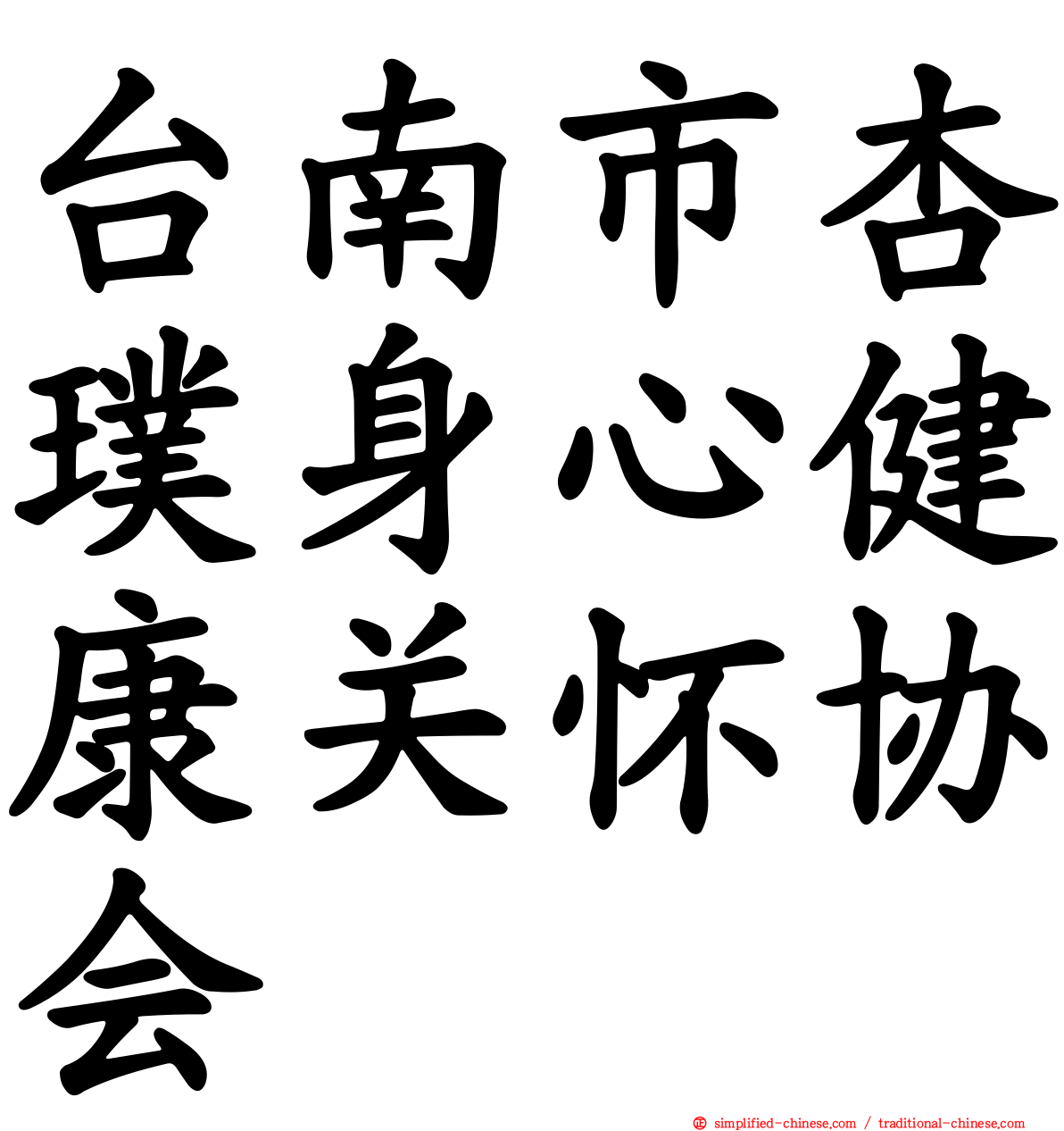 台南市杏璞身心健康关怀协会