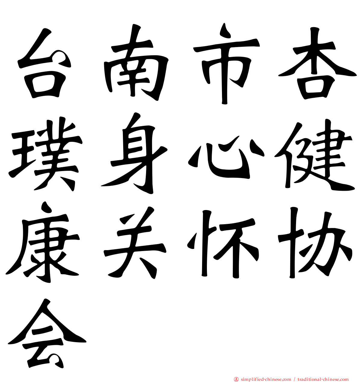 台南市杏璞身心健康关怀协会