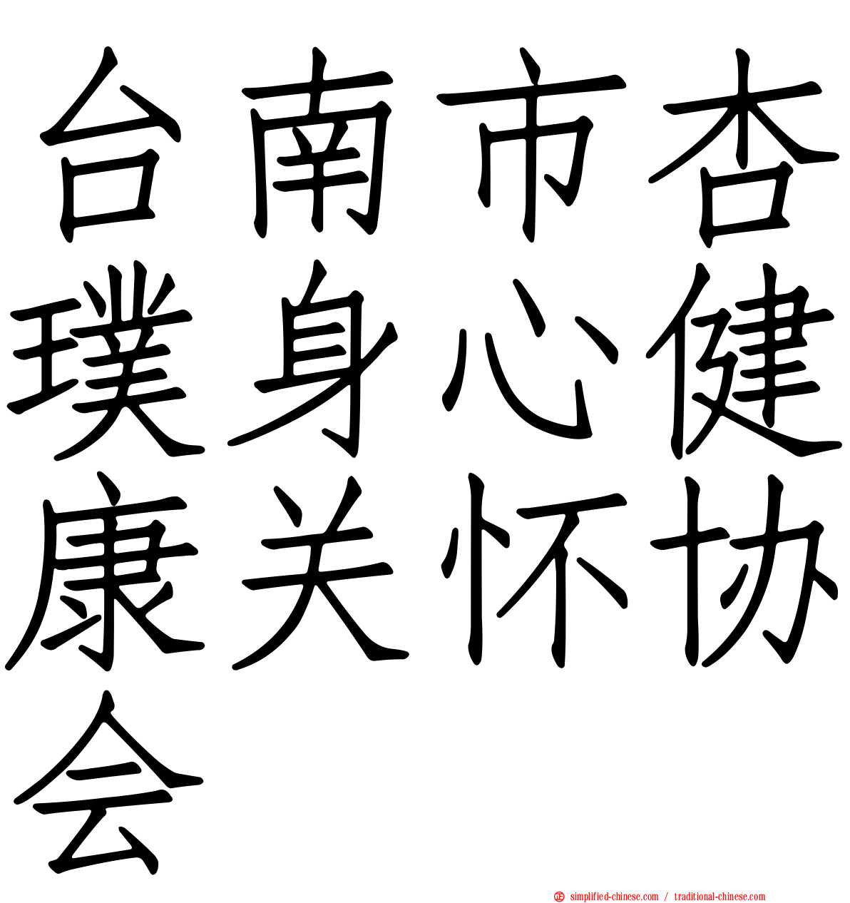 台南市杏璞身心健康关怀协会