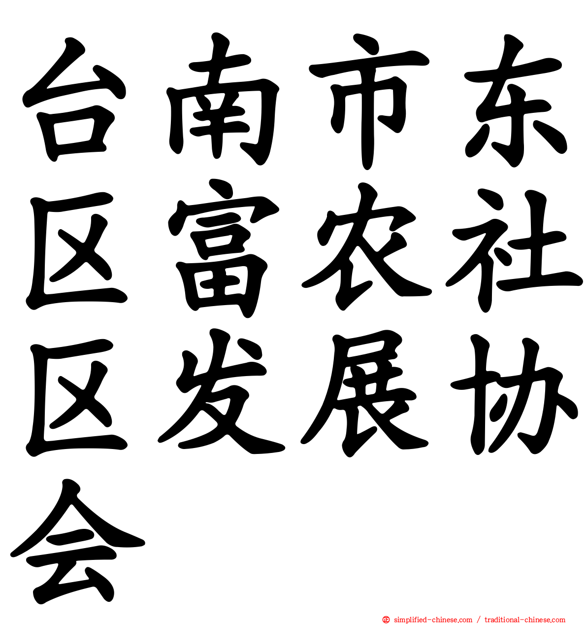 台南市东区富农社区发展协会