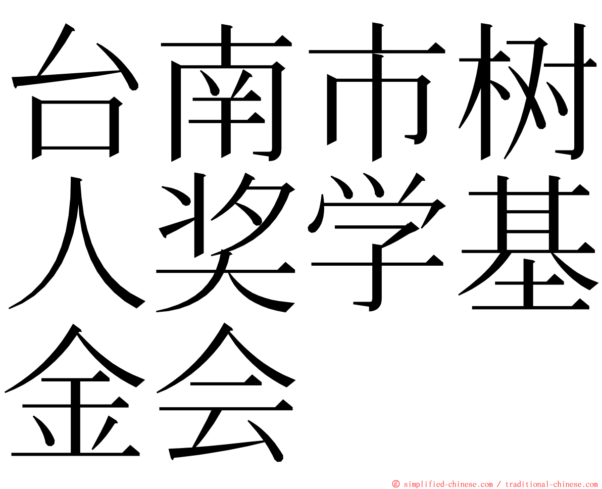 台南市树人奖学基金会 ming font