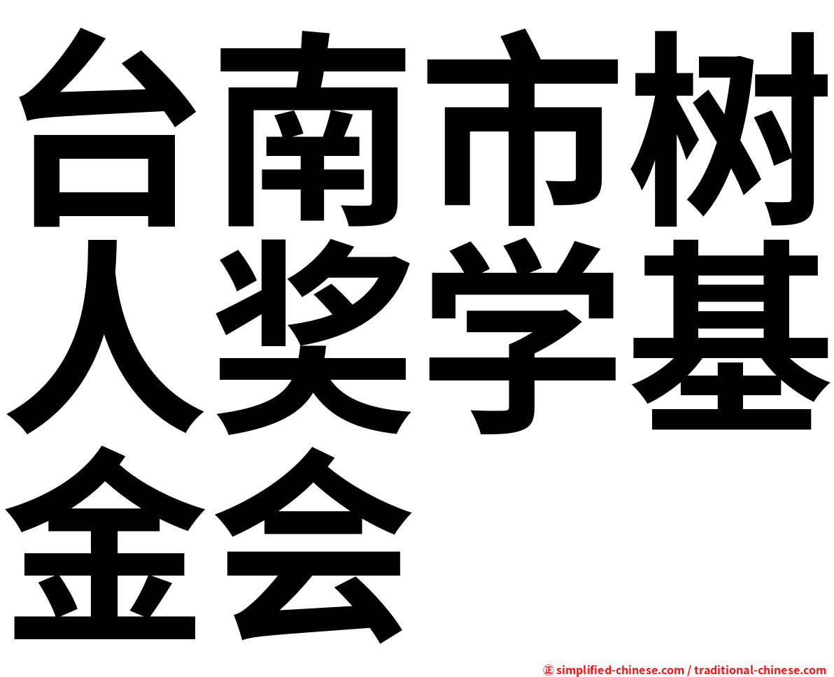 台南市树人奖学基金会